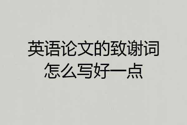 英语论文的致谢词怎么写好一点