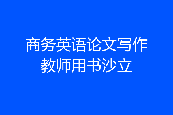 商务英语论文写作教师用书沙立