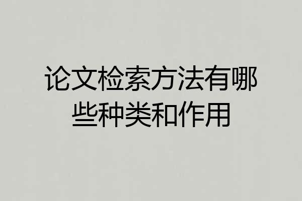 论文检索方法有哪些种类和作用