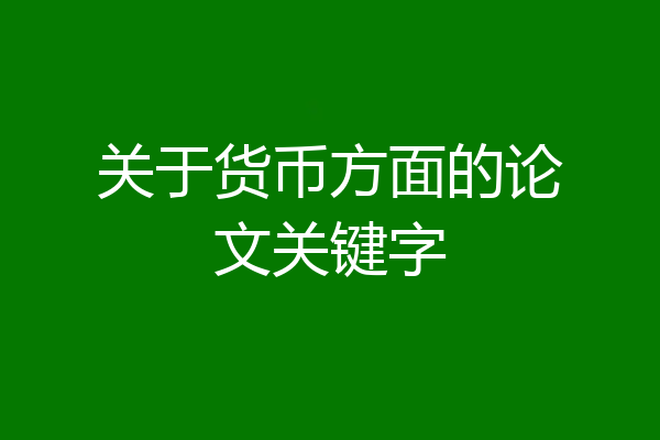 关于货币方面的论文关键字