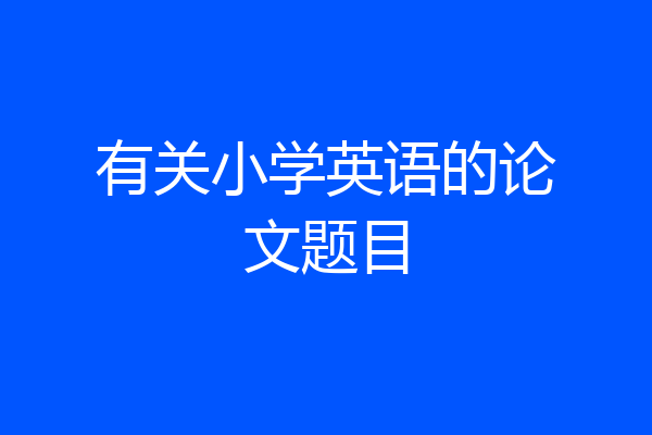 有关小学英语的论文题目
