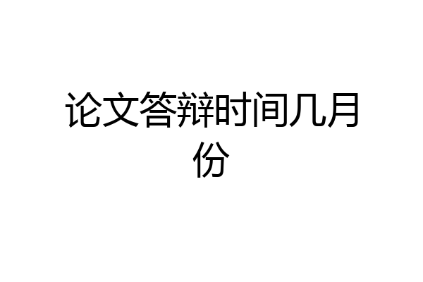 论文答辩时间几月份
