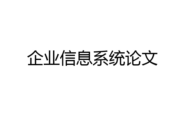 企业信息系统论文