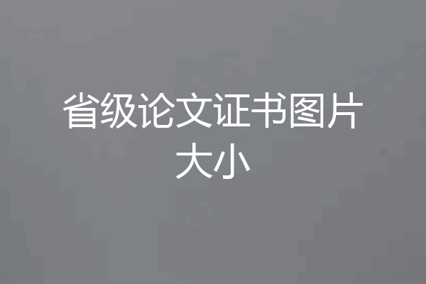省级论文证书图片大小