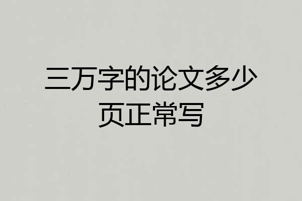 三万字的论文多少页正常写