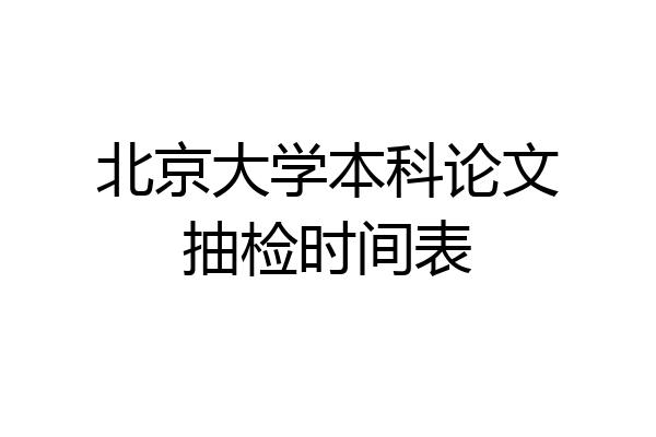 北京大学本科论文抽检时间表