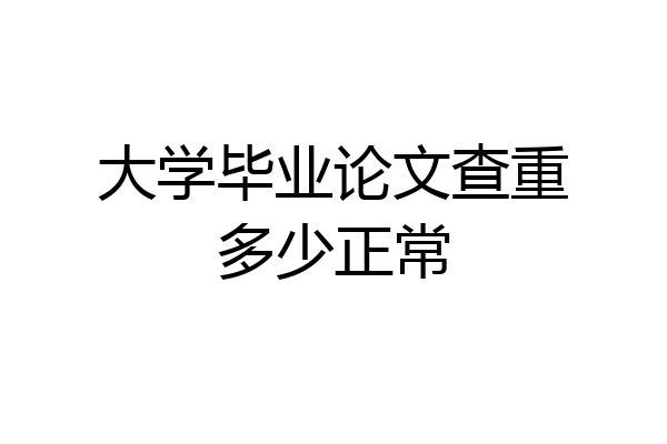 大学毕业论文查重多少正常