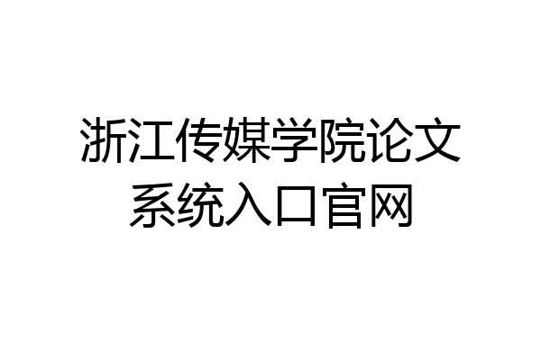 浙江传媒学院论文系统入口官网