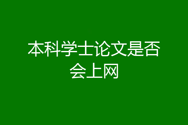 本科学士论文是否会上网