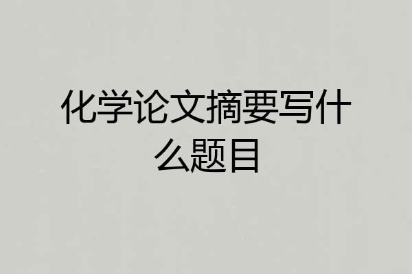 化学论文摘要写什么题目