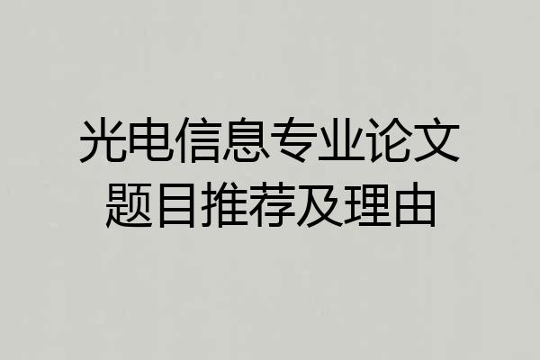 光电信息专业论文题目推荐及理由