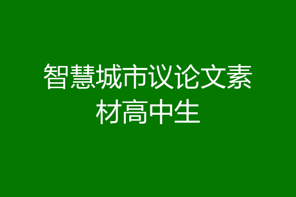 智慧城市议论文素材高中生