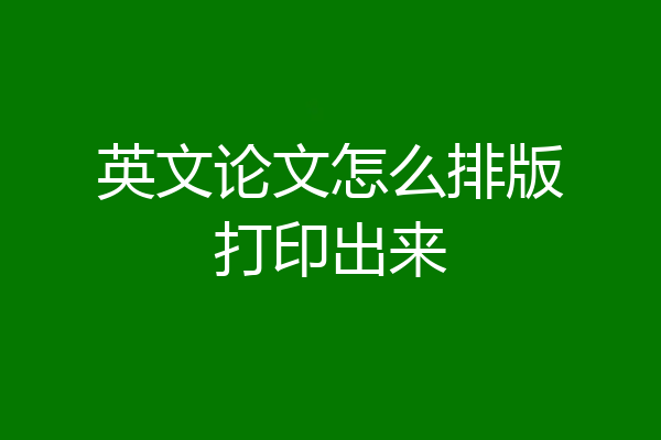 英文论文怎么排版打印出来