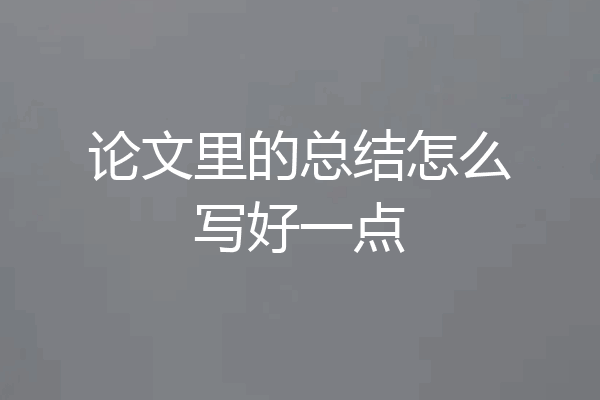 论文里的总结怎么写好一点