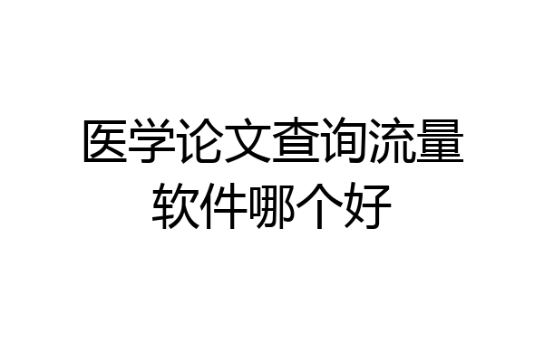 医学论文查询流量软件哪个好