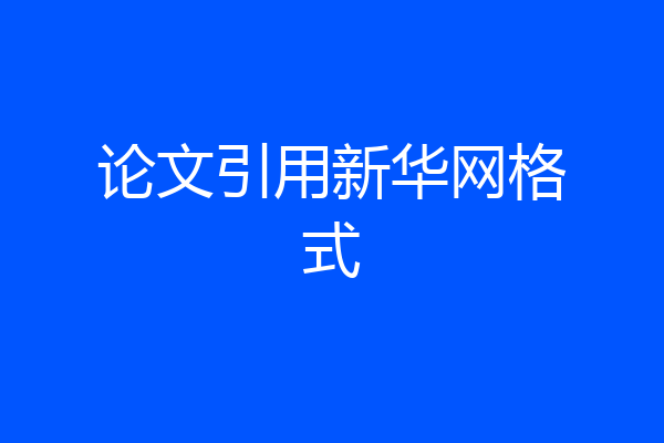 论文引用新华网格式