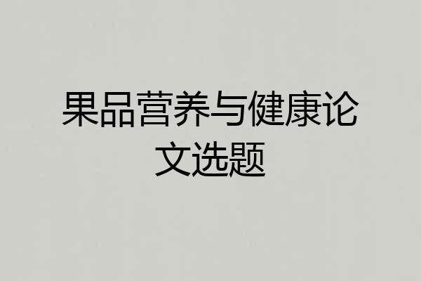 果品营养与健康论文选题