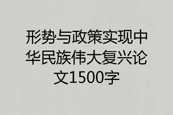 形势与政策实现中华民族伟大复兴论文1500字