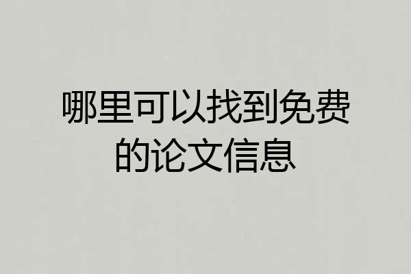 哪里可以找到免费的论文信息
