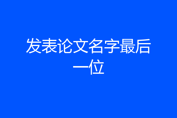 发表论文名字最后一位