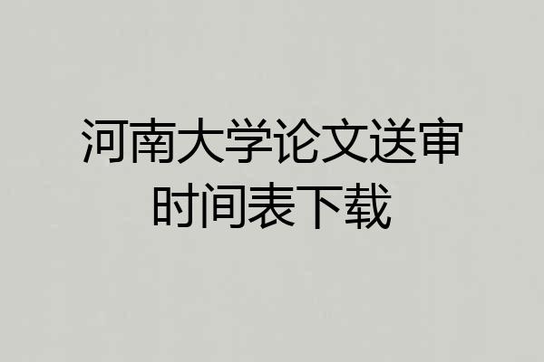 河南大学论文送审时间表下载
