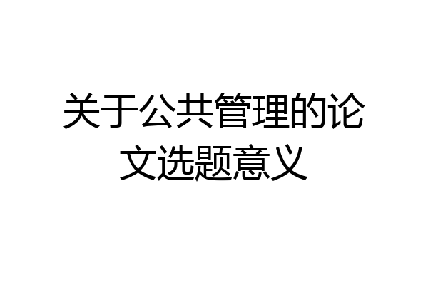 关于公共管理的论文选题意义