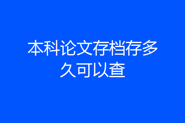 本科论文存档存多久可以查