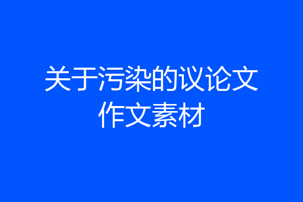 关于污染的议论文作文素材