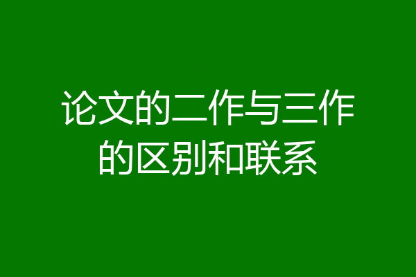 论文的二作与三作的区别和联系