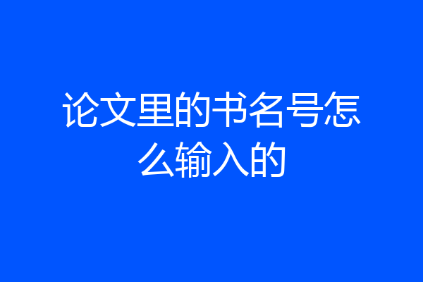 论文里的书名号怎么输入的