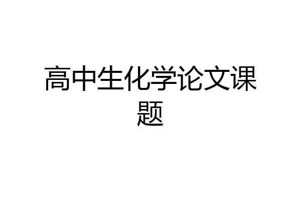 高中生化学论文课题