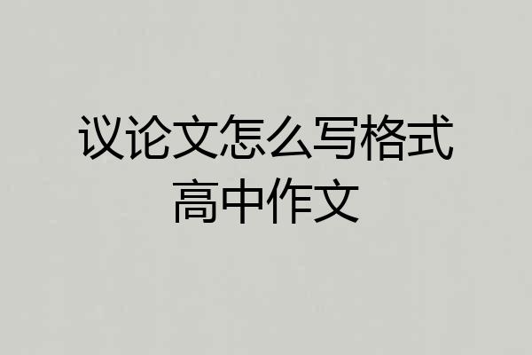 议论文怎么写格式高中作文