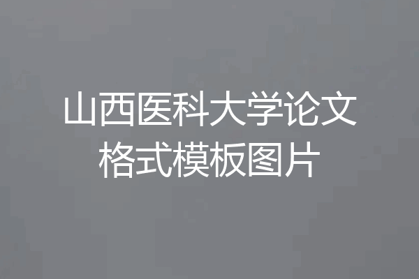 山西医科大学论文格式模板图片