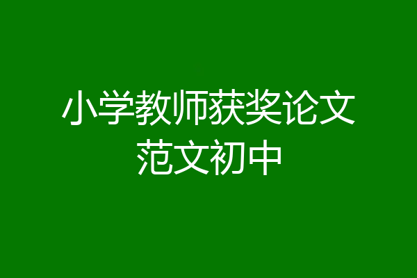 小学教师获奖论文范文初中