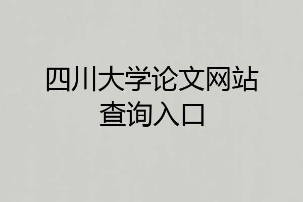 四川大学论文网站查询入口