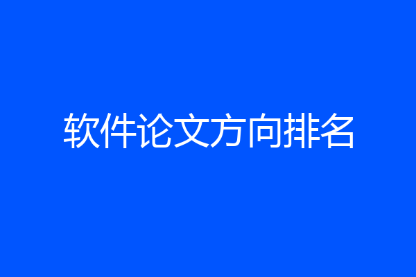 软件论文方向排名