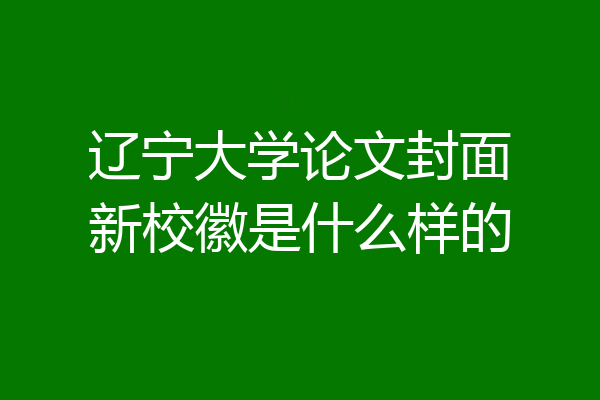 辽宁大学论文封面新校徽是什么样的