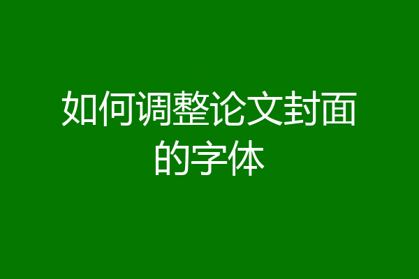 如何调整论文封面的字体