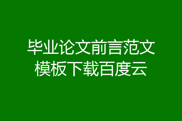毕业论文前言范文模板下载百度云