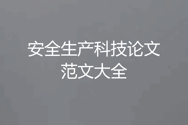 安全生产科技论文范文大全