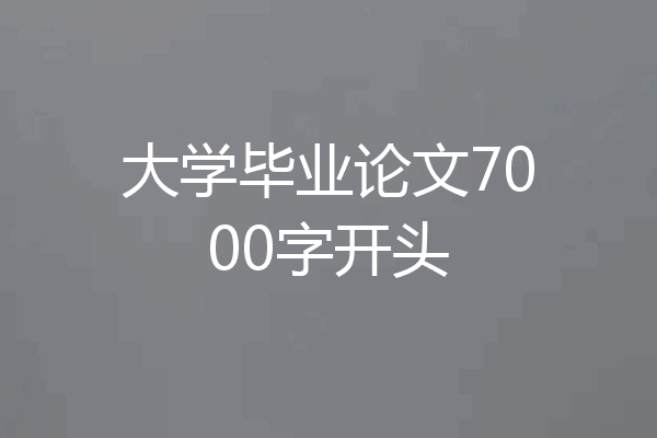 大学毕业论文7000字开头