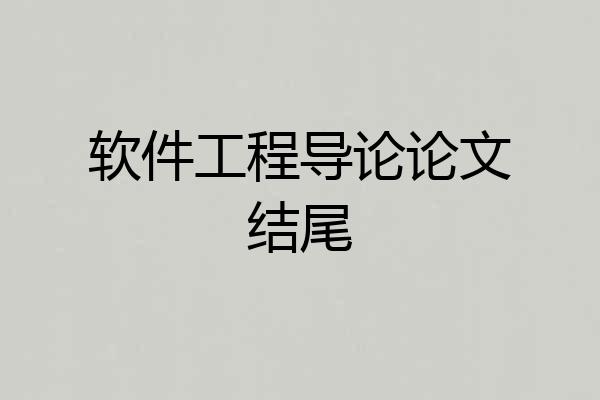 软件工程导论论文结尾