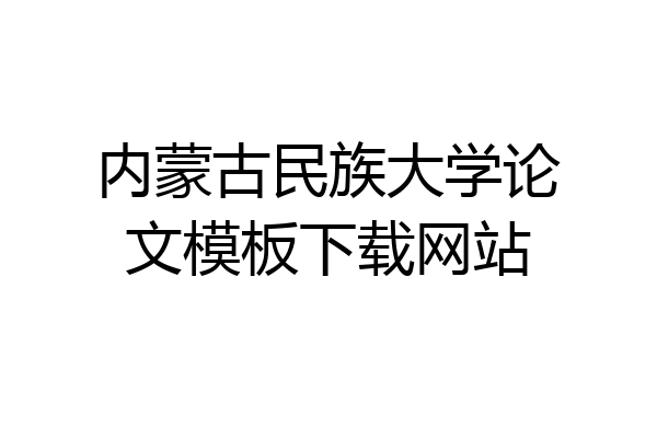 内蒙古民族大学论文模板下载网站