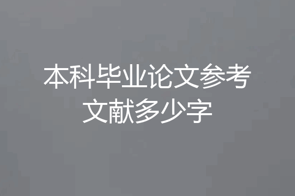 本科毕业论文参考文献多少字