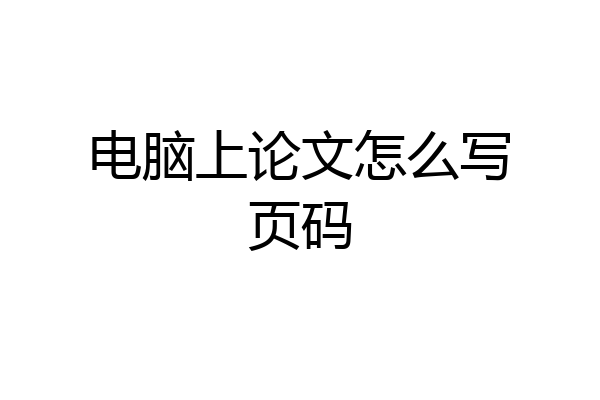 电脑上论文怎么写页码
