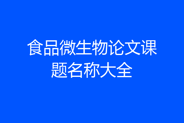 食品微生物论文课题名称大全