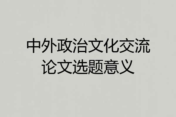 中外政治文化交流论文选题意义