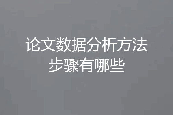论文数据分析方法步骤有哪些