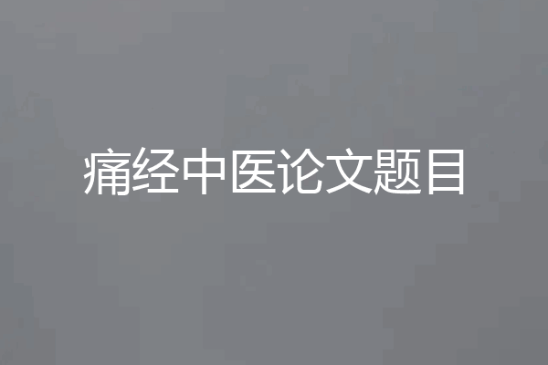 痛经中医论文题目