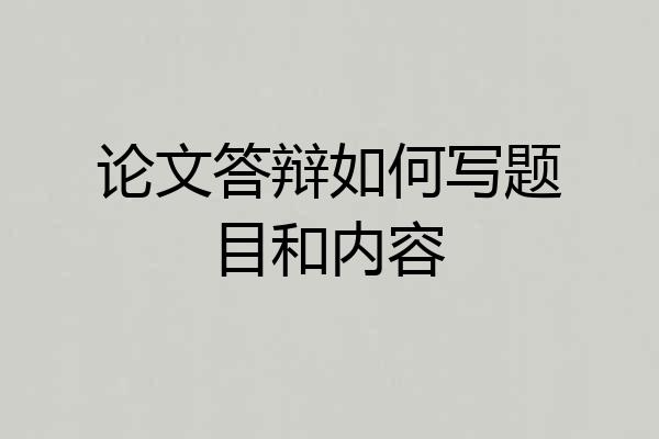 论文答辩如何写题目和内容